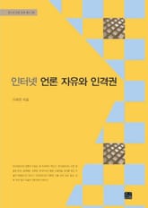 인터넷 언론 자유와 인격권 표지 이미지