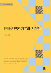 인터넷 언론 자유와 인격권