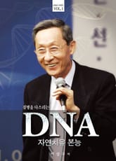 질병을 다스리는 DNA : 자연치유 본능 표지 이미지