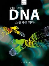 질병을 다스리는 DNA : 스위치를 켜라 표지 이미지