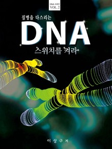 질병을 다스리는 DNA : 스위치를 켜라