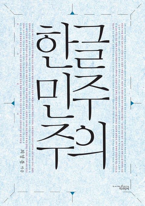 한글 민주주의 표지 이미지