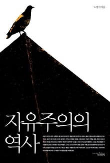 자유주의의 역사