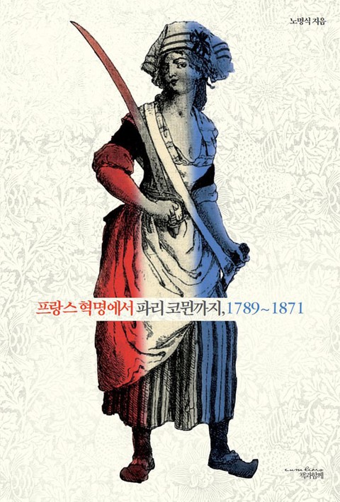 프랑스 혁명에서 파리 코뮌까지, 1789-1871 표지 이미지