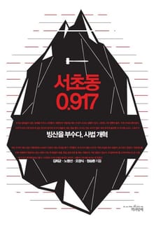 서초동 0.917