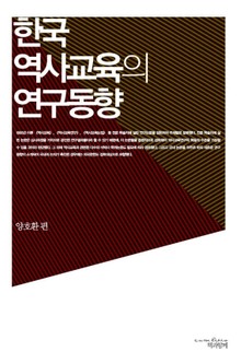 한국 역사교육의 연구동향