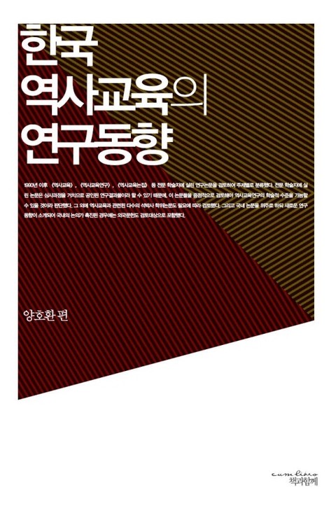 한국 역사교육의 연구동향 표지 이미지