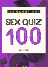 섹스 퀴즈100 표지 이미지