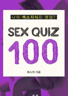 섹스 퀴즈100