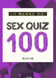 섹스 퀴즈100