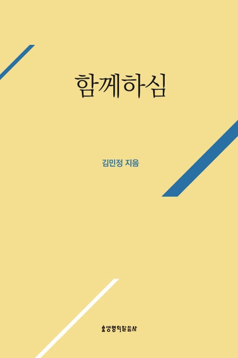 함께하심 표지 이미지