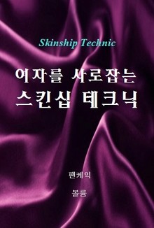 여자를 사로잡는 스킨십 테크닉