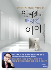 인터넷에 빼앗긴 아이 표지 이미지