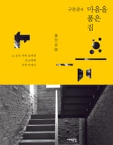 구본준의 마음을 품은 집 표지 이미지