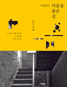 구본준의 마음을 품은 집