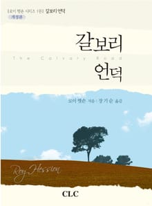 개정판 | 갈보리 언덕