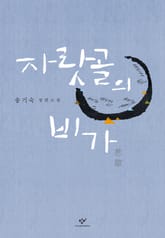 자랏골의 비가 표지 이미지