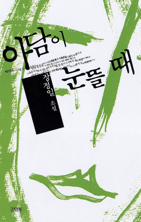 아담이 눈뜰 때
