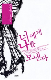 너에게 나를 보낸다 표지 이미지