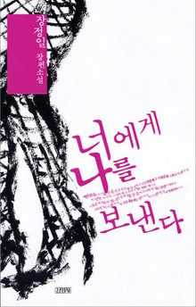 너에게 나를 보낸다
