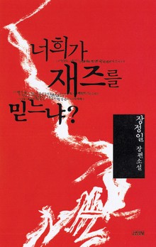 너희가 재즈를 믿느냐?