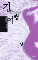 긴 여행 표지 이미지