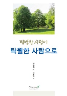 평범한 사람이 탁월한 사람으로