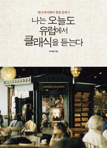 나는 오늘도 유럽에서 클래식을 듣는다 : 테너 하석배의 힐링 클래식