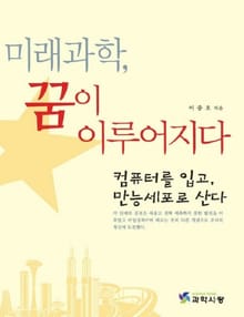 미래과학, 꿈이 이루어지다