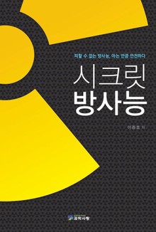 시크릿 방사능