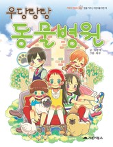 우당탕탕 동물병원 표지 이미지