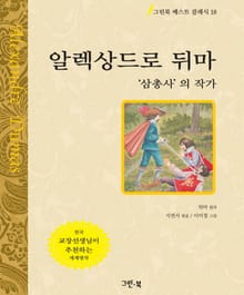 알렉상드르 뒤마 - '삼총사'의 작가