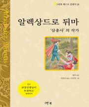 알렉상드르 뒤마 - '삼총사'의 작가