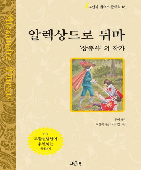 알렉상드르 뒤마 - '삼총사'의 작가 표지 이미지