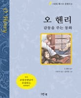 오 헨리 - 감동을 주는 동화 표지 이미지