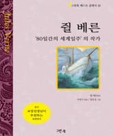 쥘 베른 - '80일간의 세계일주'의 작가 표지 이미지