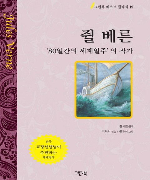 쥘 베른 - '80일간의 세계일주'의 작가 표지 이미지