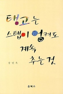 탱고는 스탭이 엉켜도 계속 추는 것