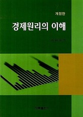개정판 | 경제원리의 이해 표지 이미지