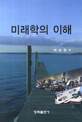 미래학의 이해 표지 이미지