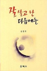 잘 살고 난 다음에는 표지 이미지