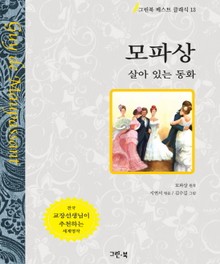 모파상 - 살아 있는 동화