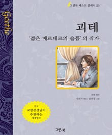 괴테 - '젊은 베르테르의 슬픔'의 작가