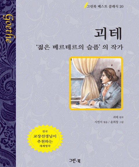 괴테 - '젊은 베르테르의 슬픔'의 작가 표지 이미지