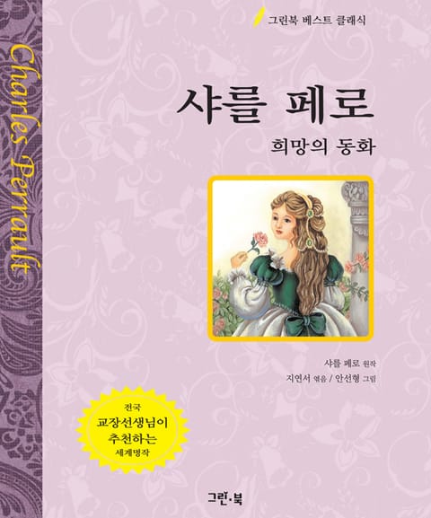 샤를 페로 - 희망의 동화 표지 이미지