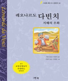 레오나르도 다빈치 - 지혜의 우화