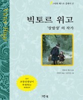 빅토르 위고 - '장발장'의 작가 표지 이미지
