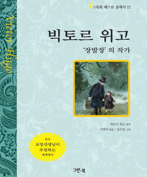 빅토르 위고 - '장발장'의 작가 표지 이미지