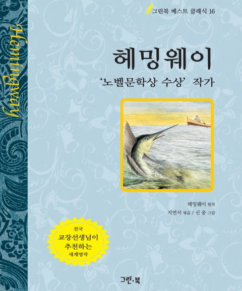 헤밍웨이 - '노벨문학상 수상' 작가 표지 이미지