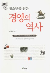 청소년을 위한 경영의 역사 표지 이미지